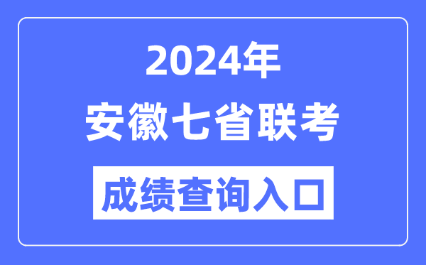 安徽2024年七省聯(lián)考成績(jī)查詢?nèi)肟冢╤ttps://www.ahzsks.cn/）