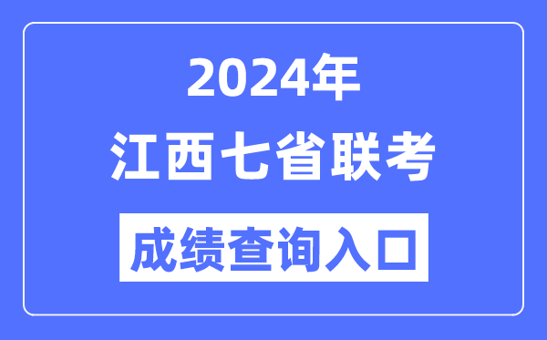 江西2024年七省聯(lián)考成績查詢入口（http://www.jxeea.cn/）