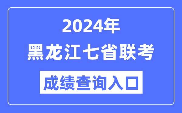 黑龍江2024年七省聯(lián)考成績查詢?nèi)肟冢╤ttps://www.lzk.hl.cn/）