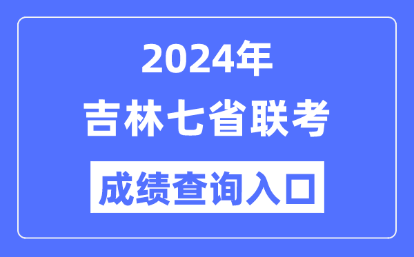 吉林2024年七省聯(lián)考成績(jī)查詢?nèi)肟冢╤ttp://www.jleea.edu.cn/）