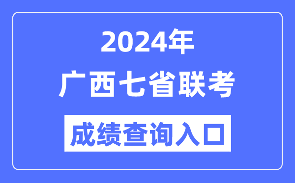 廣西2024年七省聯(lián)考成績查詢?nèi)肟冢╤ttps://www.gxeea.cn/）