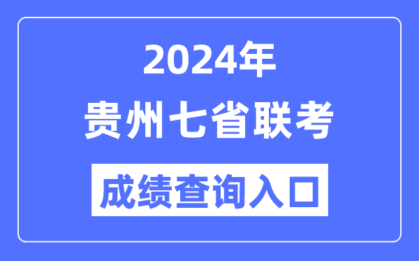 貴州2024年七省聯(lián)考成績(jī)查詢?nèi)肟冢╤ttps://zsksy.guizhou.gov.cn/）