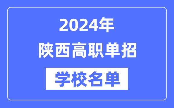 2024年陜西高職單招學(xué)校名單一覽表
