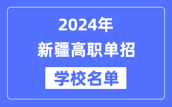 2024年新疆高職單招學(xué)校名單一覽表