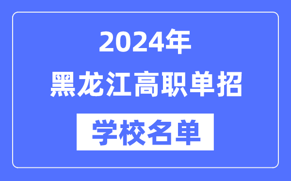 2024年黑龍江高職單招學(xué)校名單一覽表