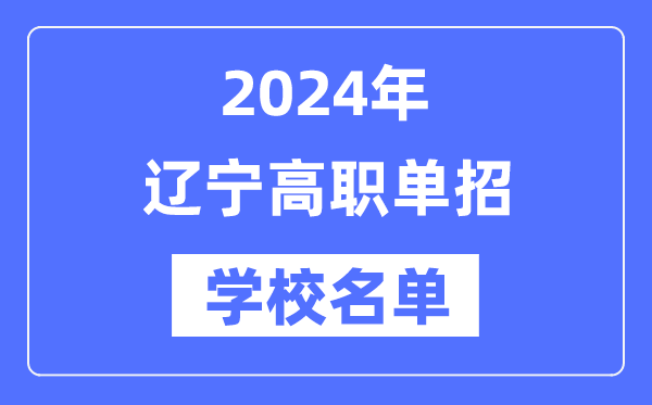 2024年遼寧高職單招學校名單一覽表