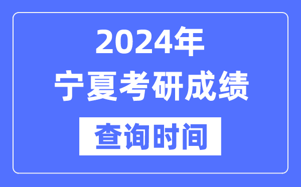 2024寧夏考研成績查詢時間,寧夏考研成績什么時候公布？