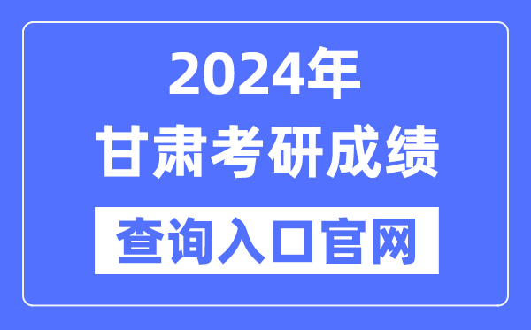 2024年甘肅省考研成績查詢?nèi)肟诠倬W(wǎng)（http://yz.chsi.com.cn/apply/cjcx/）