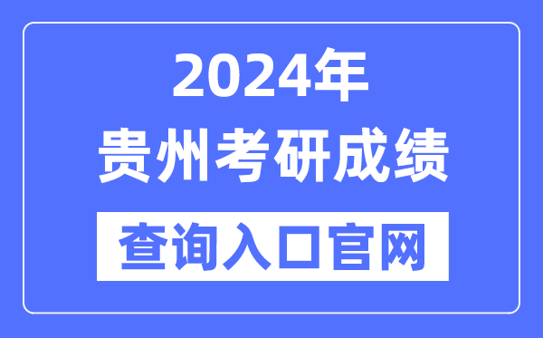 2024年貴州省考研成績查詢?nèi)肟诠倬W(wǎng)（http://yz.chsi.com.cn/apply/cjcx/）