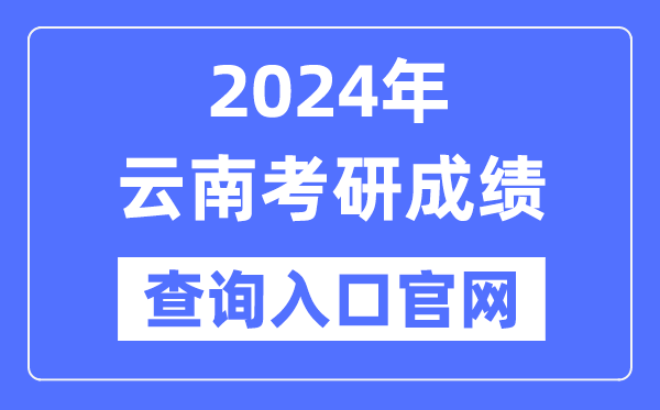 2024年云南省考研成績(jī)查詢(xún)?nèi)肟诠倬W(wǎng)（https://www.ynzs.cn/）
