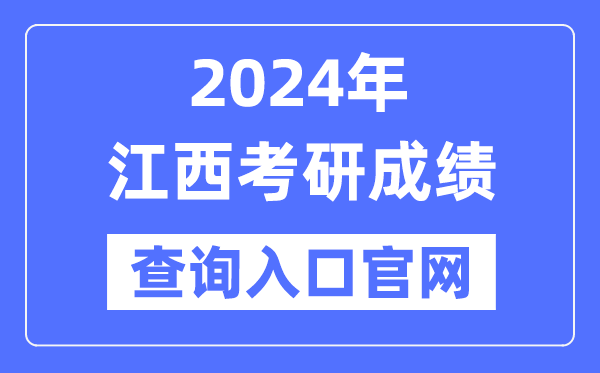 2024年江西省考研成績查詢?nèi)肟诠倬W(wǎng)（http://yz.chsi.com.cn/apply/cjcx/）