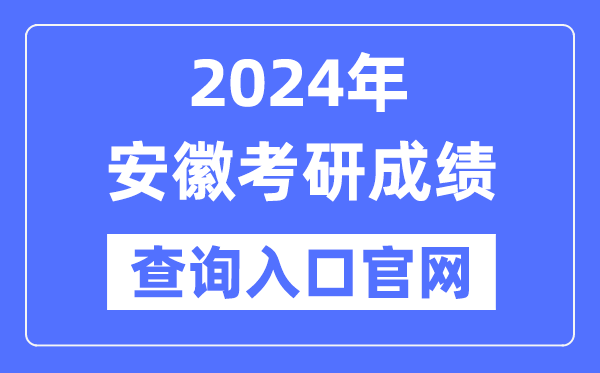 2024年安徽省考研成績(jī)查詢(xún)?nèi)肟诠倬W(wǎng)（http://yz.chsi.com.cn/apply/cjcx/）