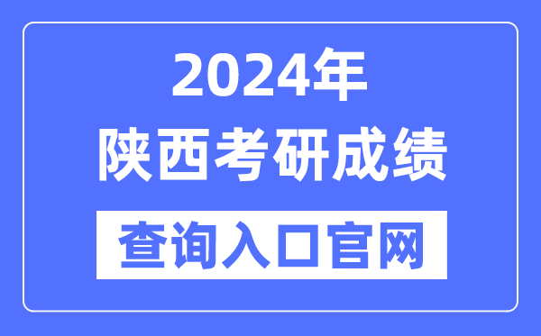 2024年陜西省考研成績查詢?nèi)肟诠倬W(wǎng)（http://yz.chsi.com.cn/apply/cjcx/）
