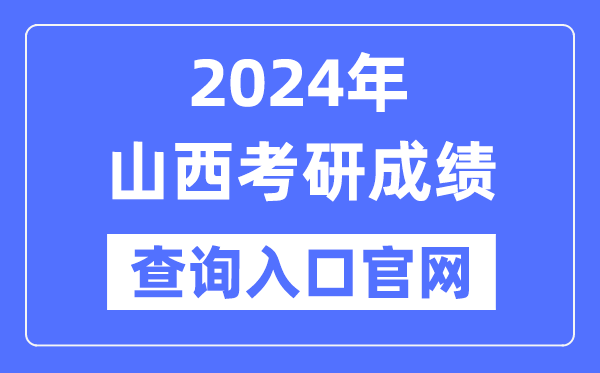 2024年山西省考研成績查詢?nèi)肟诠倬W(wǎng)（http://www.sxkszx.cn/）