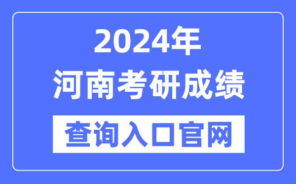 2024年河南省考研成績查詢?nèi)肟诠倬W(wǎng)（http://yz.chsi.com.cn/apply/cjcx/）