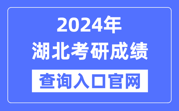 2024年湖北省考研成績(jī)查詢(xún)?nèi)肟诠倬W(wǎng)（http://yz.chsi.com.cn/apply/cjcx/）