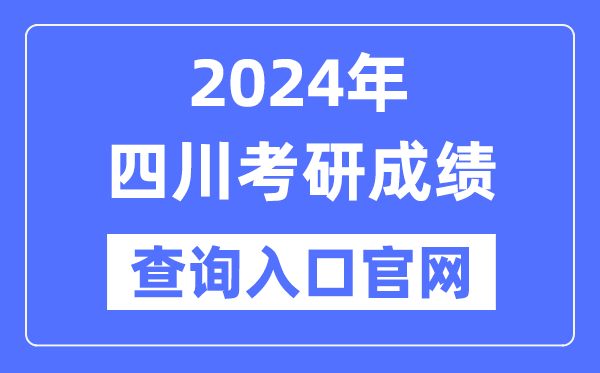 2024年四川省考研成績查詢入口官網(wǎng)（https://www.sceea.cn/）