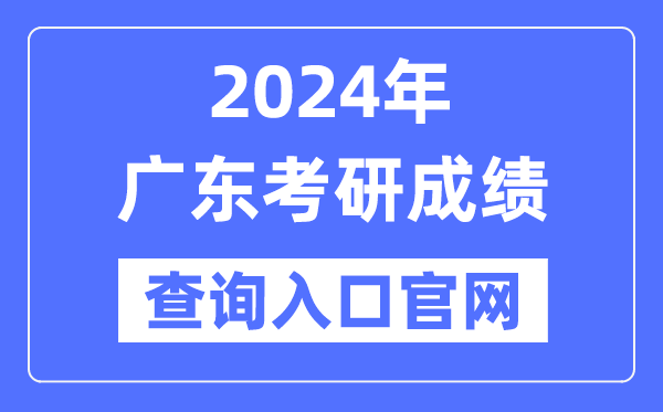 2024年廣東省考研成績(jī)查詢?nèi)肟诠倬W(wǎng)（http://yz.chsi.com.cn/apply/cjcx/）