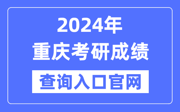 2024年重慶市考研成績查詢?nèi)肟诠倬W(wǎng)（http://yz.chsi.com.cn/apply/cjcx/）