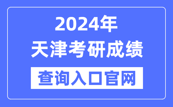 2024年天津市考研成績(jī)查詢?nèi)肟诠倬W(wǎng)（http://www.zhaokao.net/）