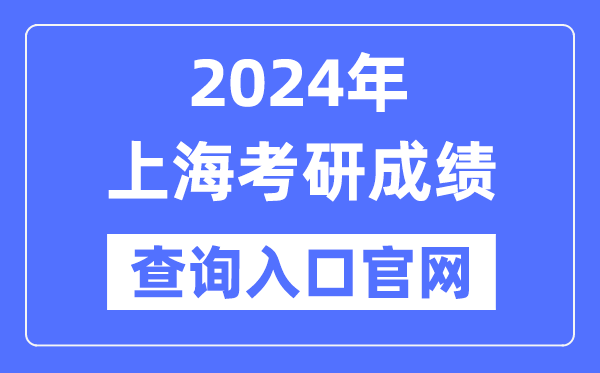 2024年上海市考研成績查詢?nèi)肟诠倬W(wǎng)（http://yz.chsi.com.cn/apply/cjcx/）