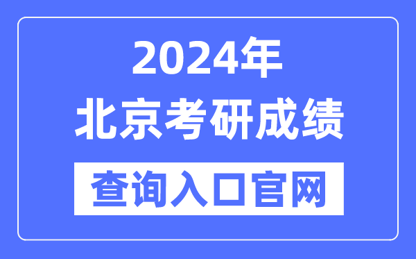 2024年北京市考研成績查詢入口官網(wǎng)（http://yz.chsi.com.cn/apply/cjcx/）