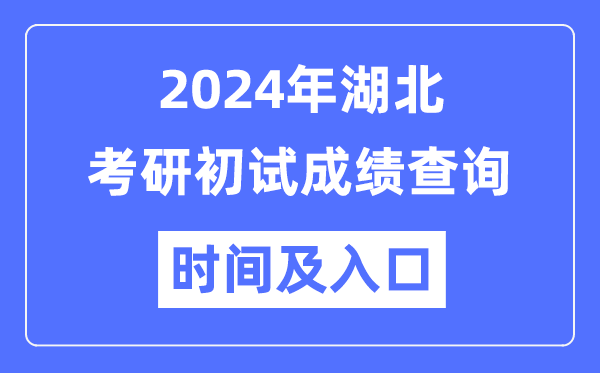 湖北省2024年碩士研究生初試成績(jī)查詢時(shí)間及入口