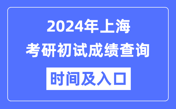 上海市2024年碩士研究生初試成績(jī)查詢時(shí)間及入口