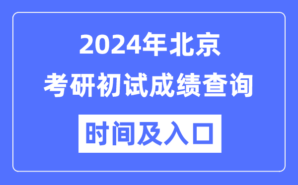 北京市2024年碩士研究生初試成績(jī)查詢(xún)時(shí)間及入口