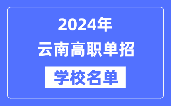 2024年云南高職單招學(xué)校名單一覽表