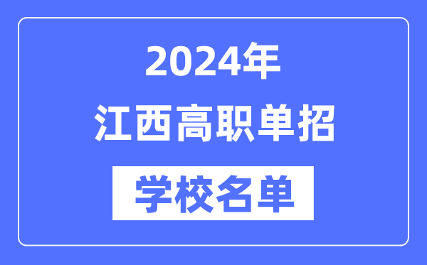 2024年江西高職單招學(xué)校名單一覽表