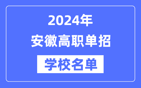 2024年安徽高職單招學(xué)校名單一覽表