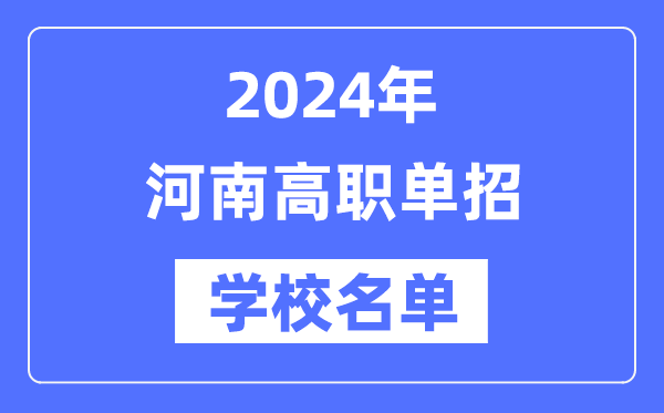 2024年河南高職單招學(xué)校名單一覽表
