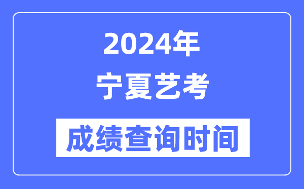 2024年寧夏藝考成績查詢時間,寧夏藝考分數(shù)什么時候公布？