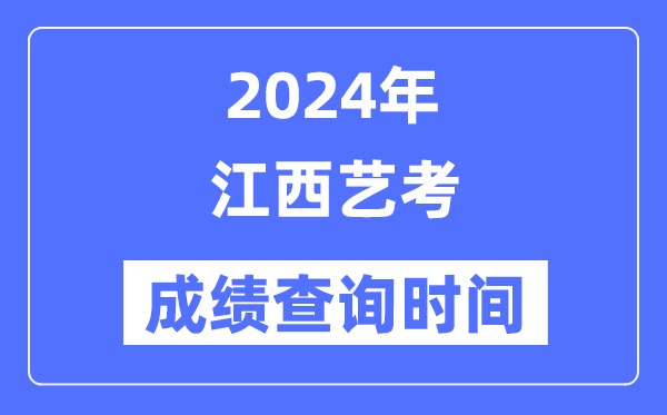 2024年江西藝考成績查詢時間,江西藝考分?jǐn)?shù)什么時候公布？