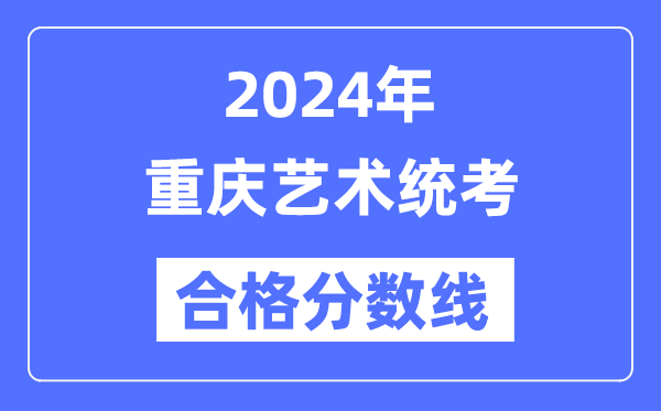 2024年重慶藝術(shù)統(tǒng)考合格分數(shù)線（含2022-2023歷年）