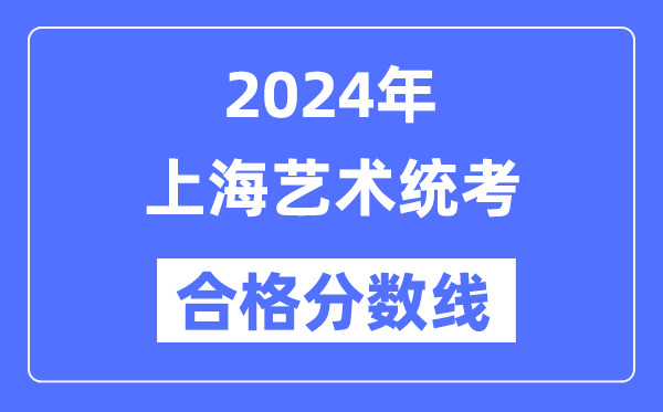 2024年上海藝術(shù)統(tǒng)考合格分數(shù)線（含2022-2023歷年）