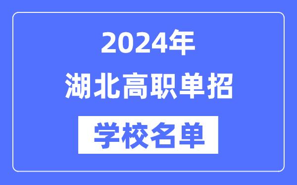 2024年湖北高職單招學(xué)校名單一覽表