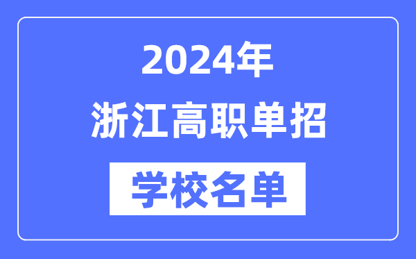 2024年浙江高職單招學(xué)校名單一覽表