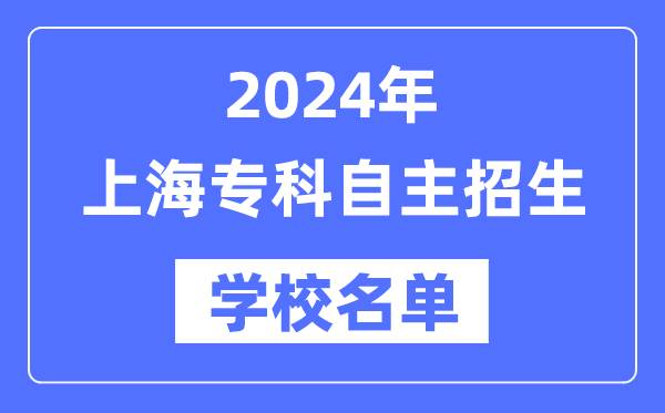 2024年上海專科自主招生學(xué)校名單一覽表