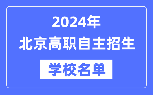2024年北京高職自主招生學(xué)校名單一覽表