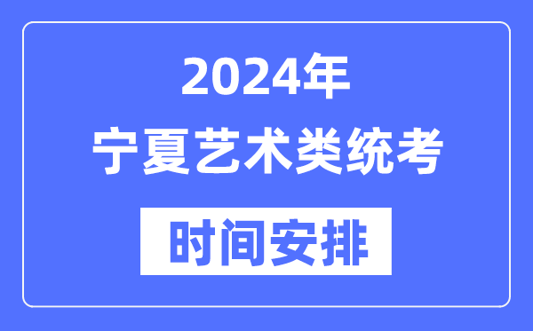 2024年寧夏藝考時(shí)間具體安排,寧夏藝術(shù)類(lèi)統(tǒng)考是幾月幾日