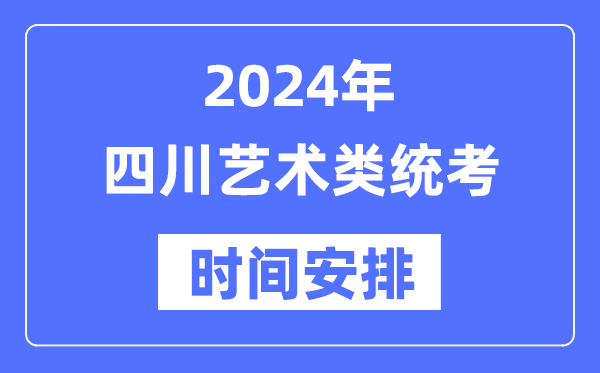 2024年四川藝考時(shí)間具體安排,四川藝術(shù)類統(tǒng)考是幾月幾日
