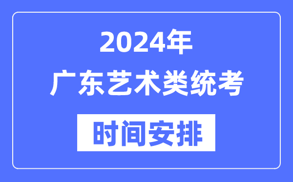 2024年廣東藝考時(shí)間具體安排,廣東藝術(shù)類統(tǒng)考是幾月幾日