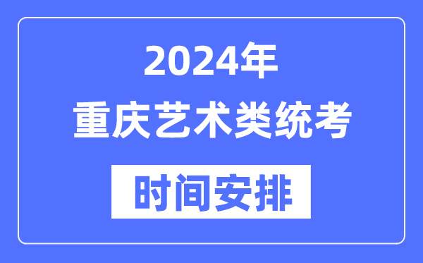 2024年重慶藝考時(shí)間具體安排,重慶藝術(shù)類統(tǒng)考是幾月幾日