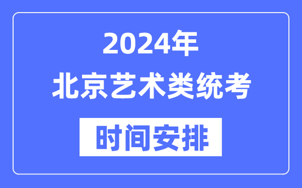 2024年北京藝考時間具體安排,北京藝術(shù)類統(tǒng)考是幾月幾日
