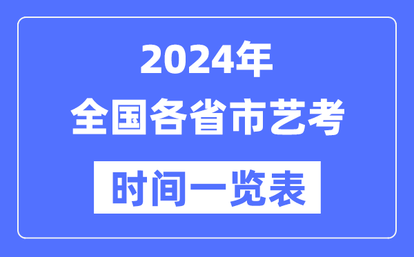 2024年全國(guó)各省市藝考時(shí)間安排一覽表