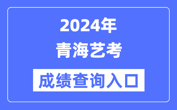 2024年青海藝考成績查詢?nèi)肟诠倬W(wǎng)（http://www.qhjyks.com/）