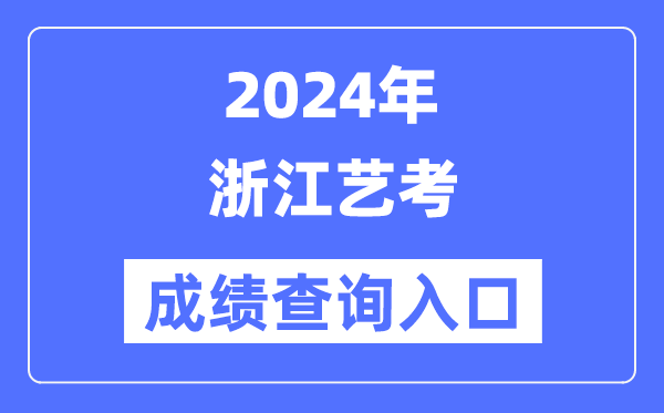 2024年浙江藝考成績(jī)查詢?nèi)肟诠倬W(wǎng)（https://www.zjzs.net/）