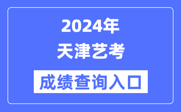 2024年天津藝考成績(jī)查詢?nèi)肟诠倬W(wǎng)(http://www.zhaokao.net/)